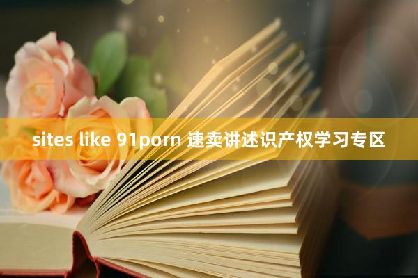 sites like 91porn 速卖讲述识产权学习专区