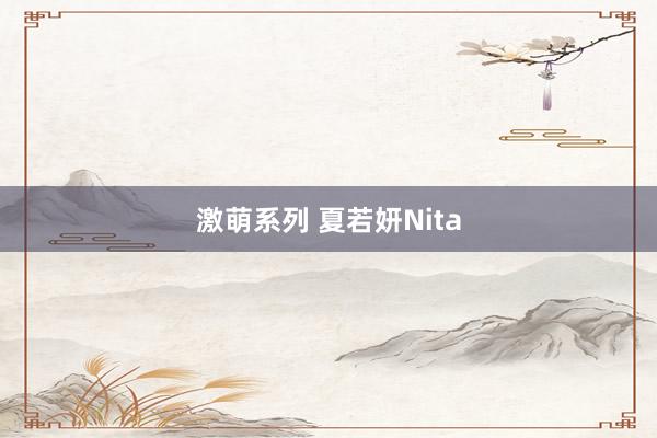 激萌系列 夏若妍Nita